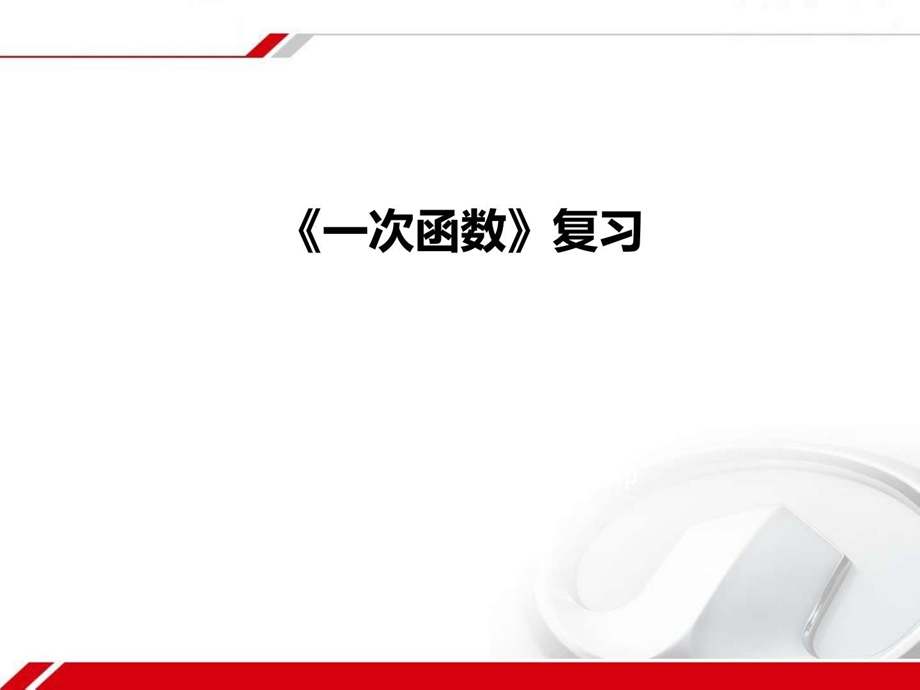 第十九章一次函数复习ppt课件（新人教版八年级下）.ppt_第1页