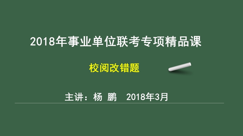 综合应用能力B 校阅改错题+历真精讲ppt课件.pptx_第1页