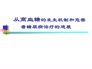 糖尿病的机制ppt课件.ppt