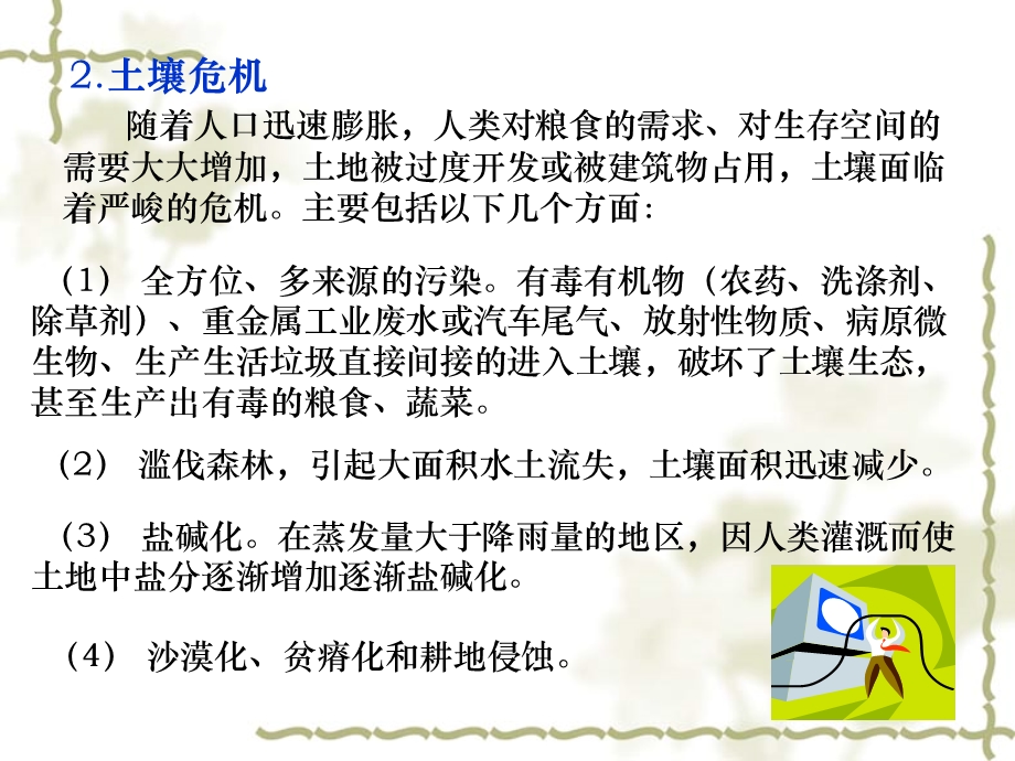 第六章土壤环境ppt课件汇总.ppt_第2页