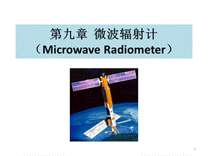 第九章 微波辐射计ppt课件.pptx