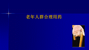 老年人合理用药 (超实用)ppt课件.pptx