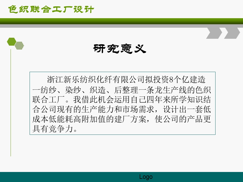 纺织厂设计ppt课件.ppt_第3页