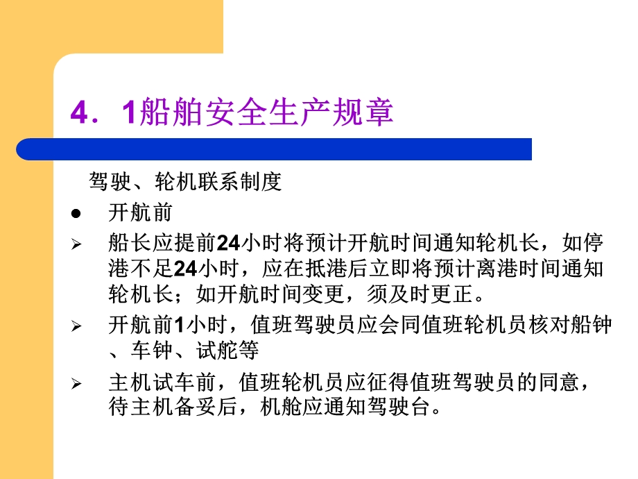 船舶管理4.船舶安全生产规章ppt课件.ppt_第1页