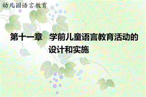 第十一章学前儿童语言教育活动设计与实施ppt课件.ppt