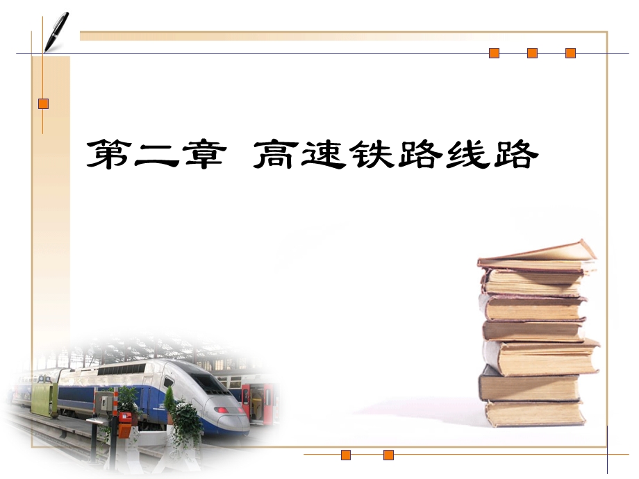 第二章 高速铁路线路ppt课件.ppt_第1页