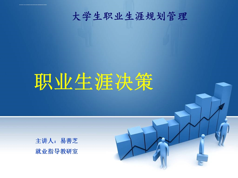 职业生涯决策 ppt课件.ppt_第1页