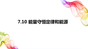 能量守恒定律与能源课用ppt课件.pptx