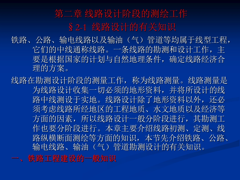 第二章 线路设计阶段的测绘工作ppt课件.ppt_第1页