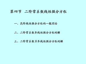 线性微分方程解的结构ppt课件.ppt