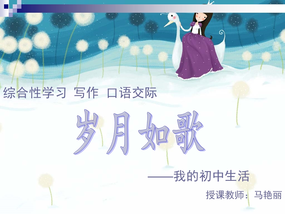 综合性学习《岁月如歌我的初中生活》ppt课件.ppt_第1页