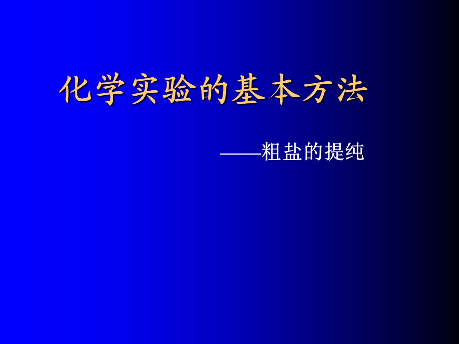 粗盐的提纯ppt课件.ppt_第1页