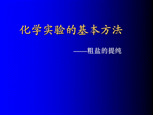 粗盐的提纯ppt课件.ppt