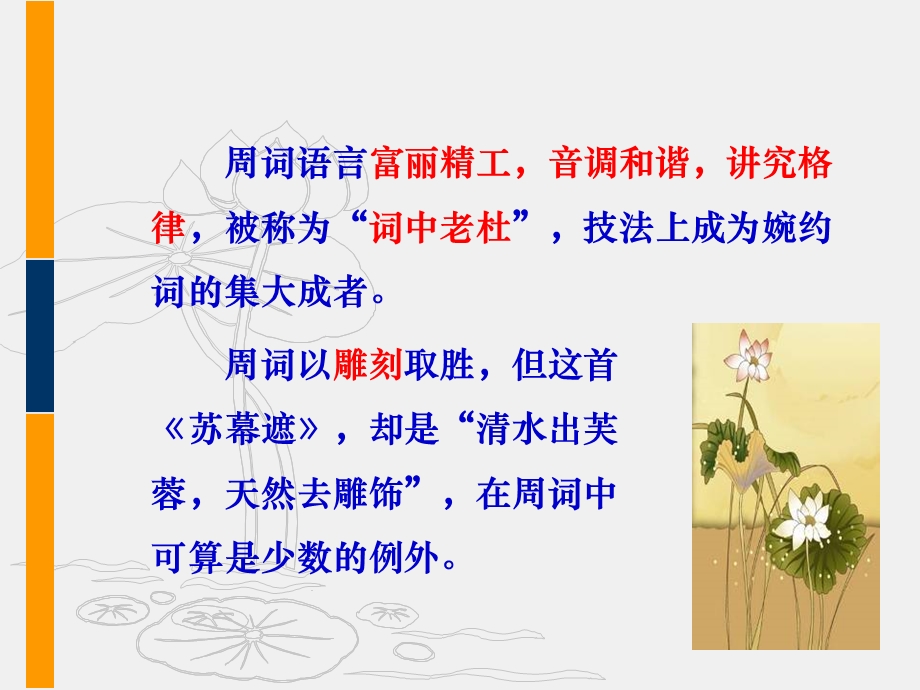 苏幕遮周邦彦(上课用 优秀ppt课件).ppt_第3页