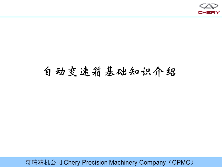 自动变速器基础知识培训ppt课件.ppt_第1页
