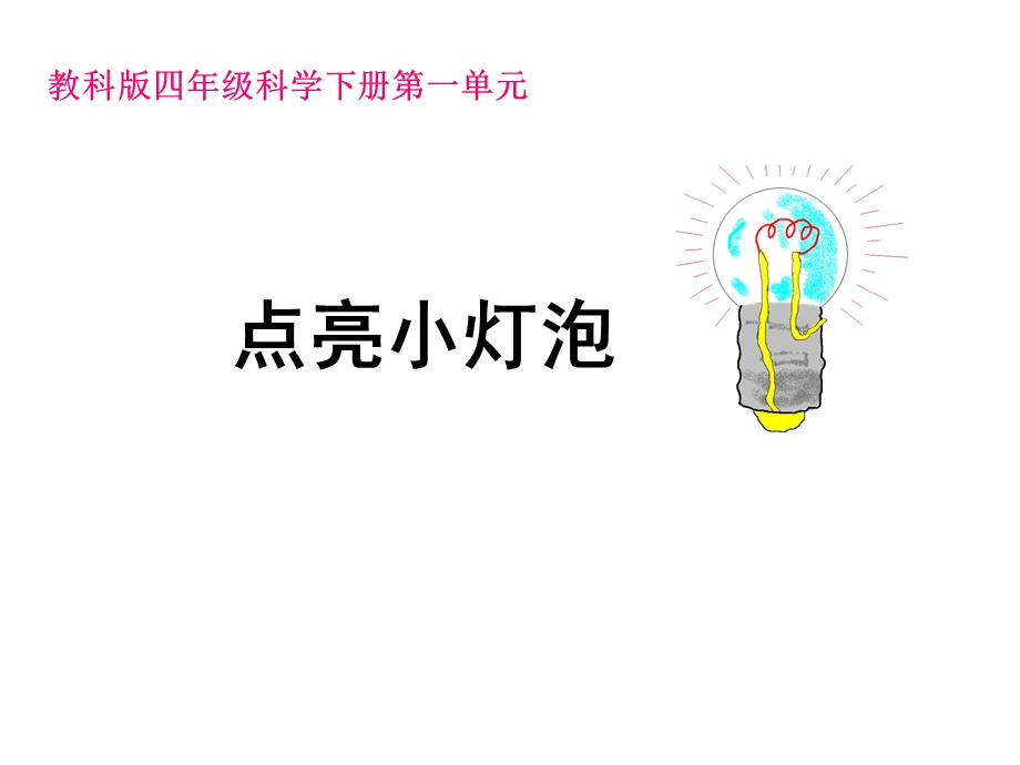 点亮小灯泡详解ppt课件.ppt_第1页