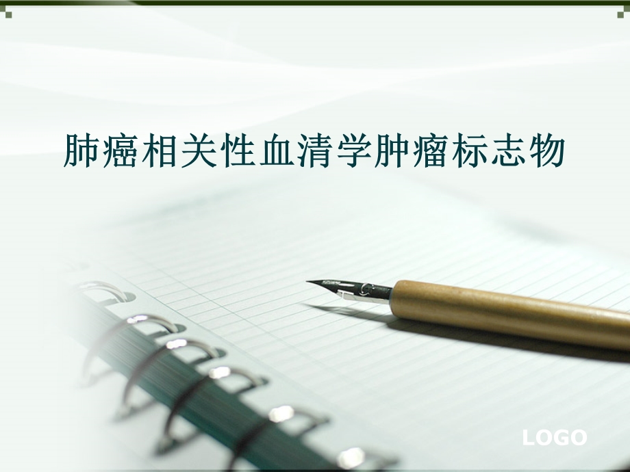 肺肿瘤标志物ppt课件.ppt_第1页