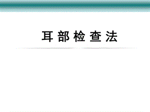 耳部检查法ppt课件.ppt