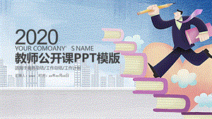 简约教师公开课说课PPT课件模板.pptx