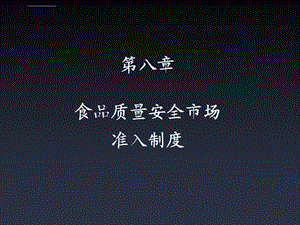 第八章食品质量安全市场准入制度和食品生产许可证2学时ppt课件.ppt