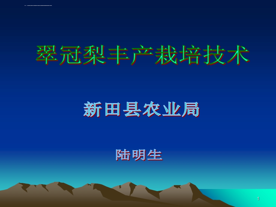 翠冠梨丰栽培技术ppt课件.ppt_第1页