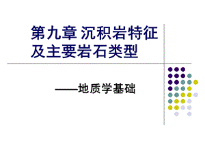 第九章 沉积岩特征及主要岩石类型ppt课件.ppt