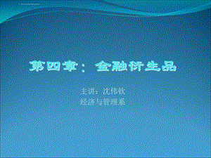 第四章：金融衍生品ppt课件.ppt