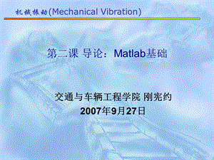 第08课 Matlab机械振动建模分析方法ppt课件.ppt