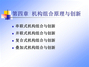 第四章 机构组合原理与创新ppt课件.ppt