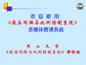 液压伺服与比例控制系统 第三部分 液压动力元件ppt课件.ppt