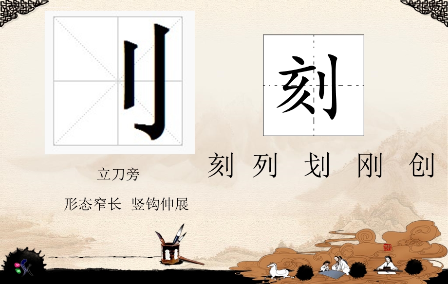 立刀旁反文旁写字ppt课件.ppt_第2页