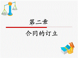 第二章《合同的订立》正式ppt课件.ppt