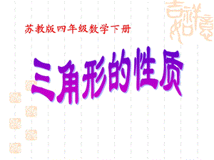 苏教版数学四年级下册《三角形的高》ppt课件.ppt