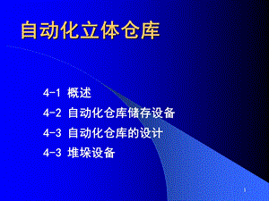 自动化立体仓库详细介绍(完全)ppt课件.ppt