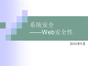 系统安全培训 Web安全性ppt课件.ppt