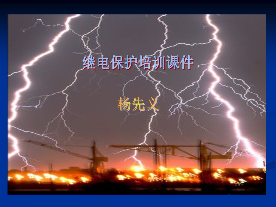 继电保护培训大纲ppt课件.ppt_第1页