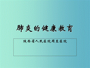 肺炎健康教育ppt课件.ppt