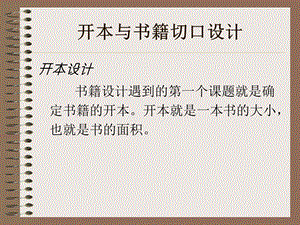 第4章 第5章 开本与切口设计ppt课件.ppt