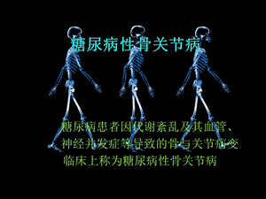 糖尿病性骨关节病ppt课件.ppt