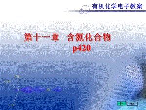 第11章(含氮化合物)ppt课件.ppt