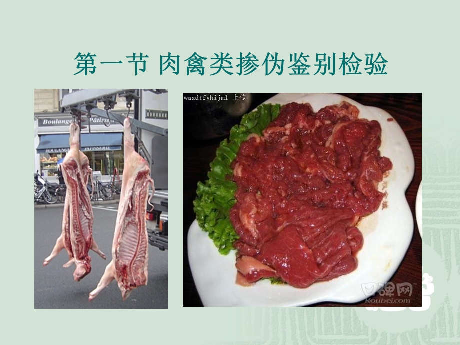 肉禽蛋及水产类掺伪鉴别检验ppt课件.ppt_第2页