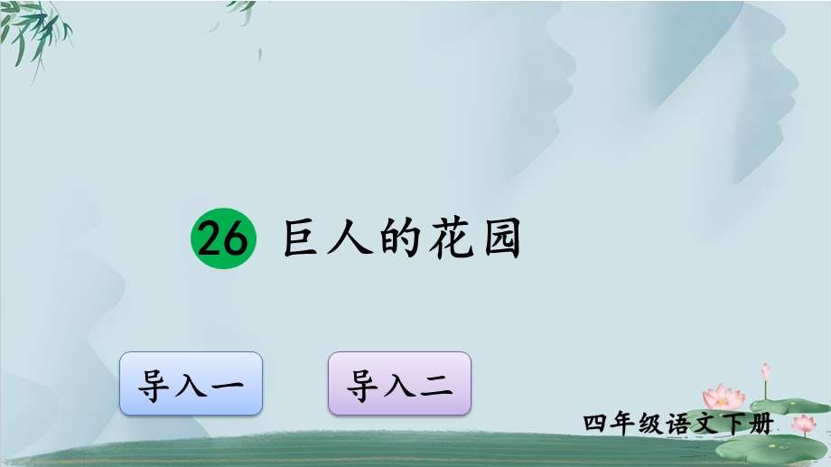 统编教材部编版四年级语文下册26 巨人的花园课件.ppt_第1页