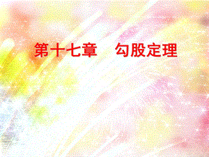 第十七章勾股定理复习 ppt课件.ppt