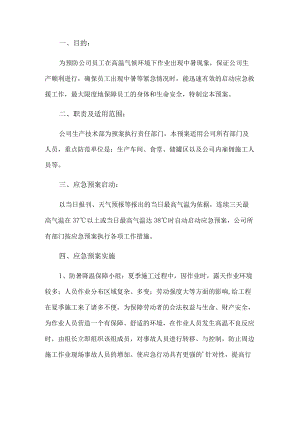 企业高温中暑应急预案(1).docx