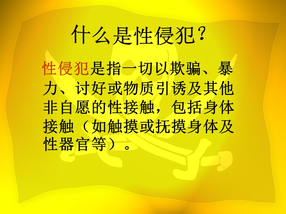 第六课 拒绝性侵害ppt课件.ppt_第2页