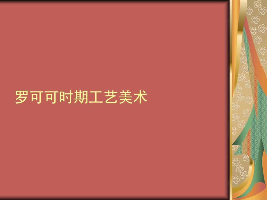 罗可可时期工艺美术ppt课件.ppt_第1页