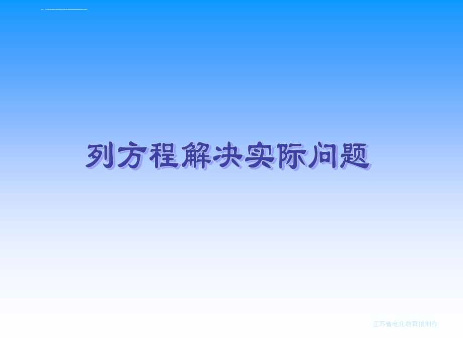 苏教版数学五年级下册列方程解决实际问题ppt课件.ppt_第1页