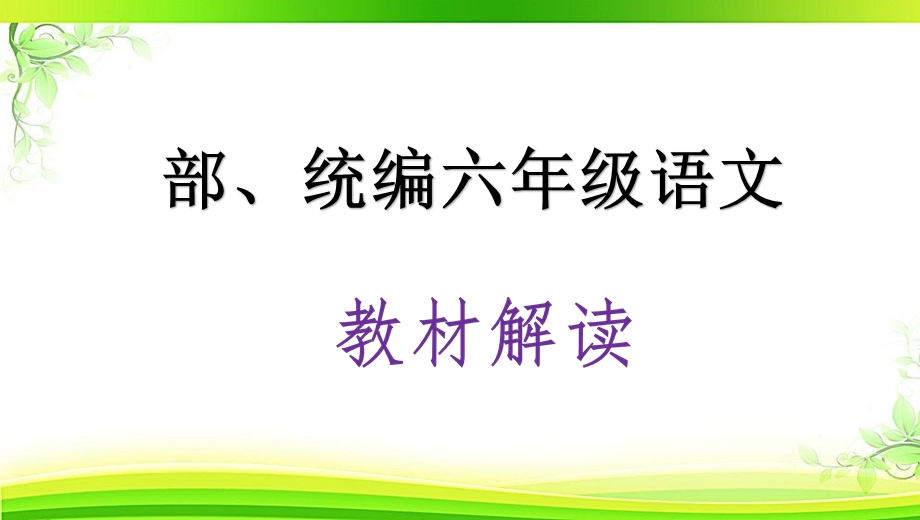 统、部编六年级语文全册教材解析ppt课件.pptx_第1页