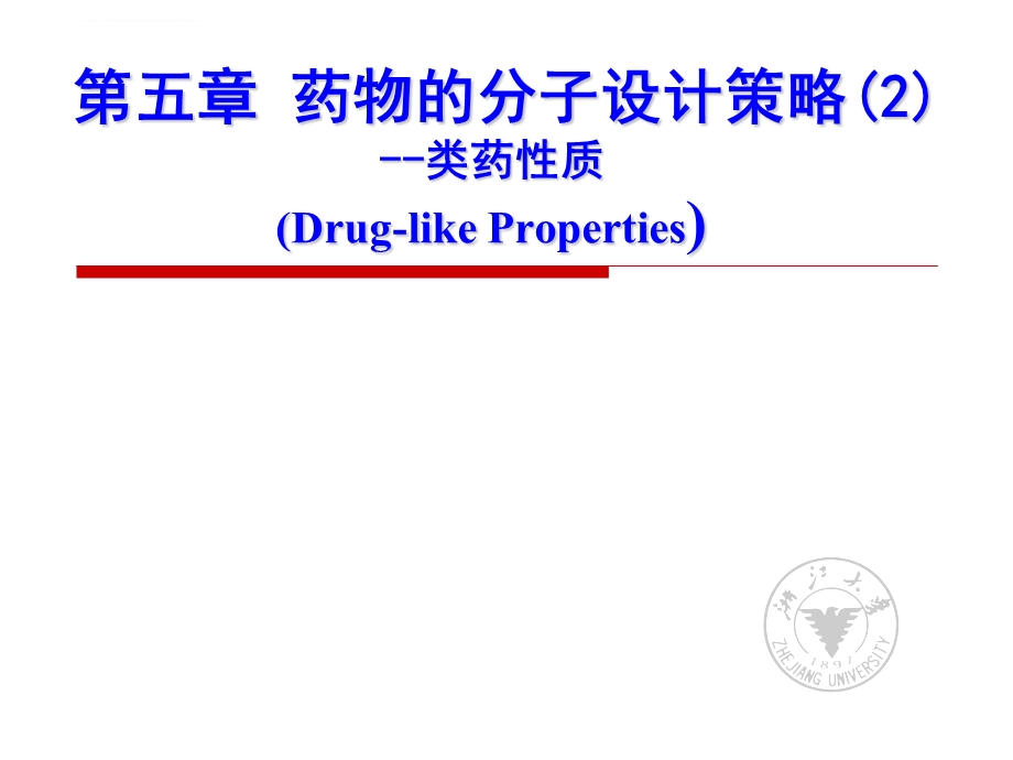 类药性质 药物的分子设计策略ppt课件.ppt_第1页