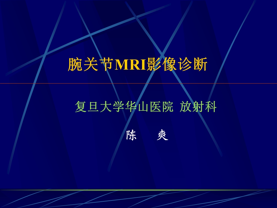 腕关节MRI影像诊断ppt课件.ppt_第1页